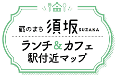 すざかのランチ＆カフェMAP