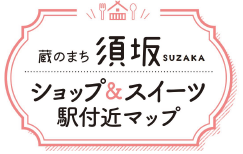 すざかのショップ＆スイーツMAP